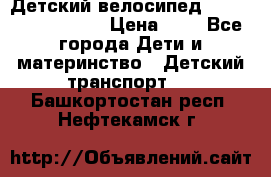 Детский велосипед Lexus Jetem Trike › Цена ­ 2 - Все города Дети и материнство » Детский транспорт   . Башкортостан респ.,Нефтекамск г.